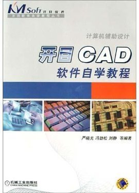 开目CAD软件自学教程